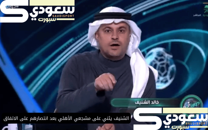 الشنيف يثني على مشجعي الأهلي بعد انتصارهم على الاتفاق