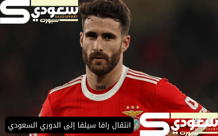 انتقال رافا سيلفا إلى الدوري السعودي