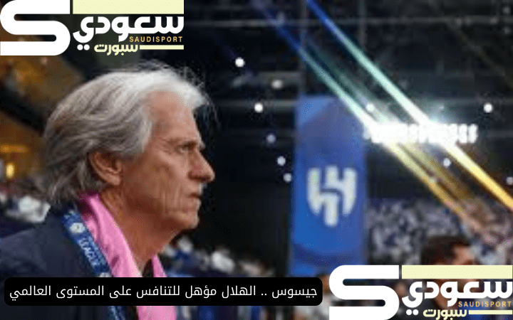 جيسوس .. الهلال مؤهل للتنافس على المستوى العالمي