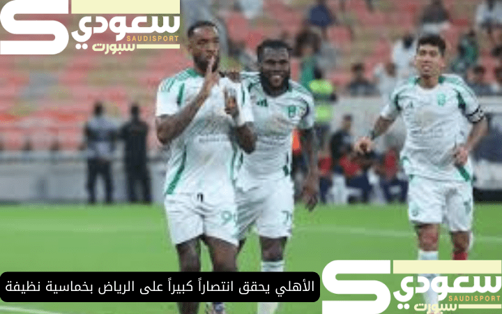 الأهلي يحقق انتصاراً كبيراً على الرياض بخماسية نظيفة