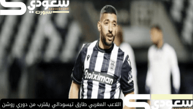 اللاعب المغربي طارق تيسودالي يقترب من دوري روشن