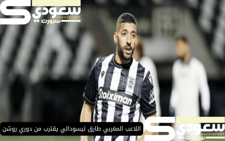 اللاعب المغربي طارق تيسودالي يقترب من دوري روشن