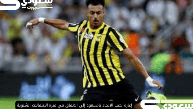 إعارة لاعب الاتحاد بامسعود إلى الاتفاق في فترة الانتقالات الشتوية