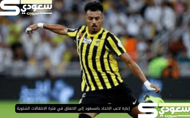 إعارة لاعب الاتحاد بامسعود إلى الاتفاق في فترة الانتقالات الشتوية