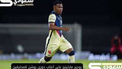 روجير مارتينيز على أعتاب دوري روشن للمحترفين