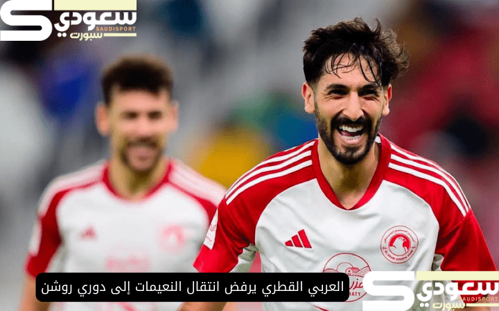 العربي القطري يرفض انتقال النعيمات إلى دوري روشن