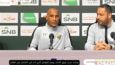 مساعد مدرب فريق الاتحاد يوضح العوامل التي أدت إلى الانتصار على الهلال