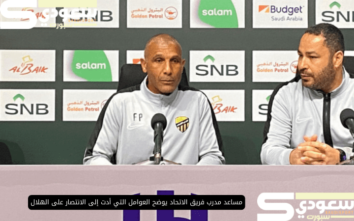 مساعد مدرب فريق الاتحاد يوضح العوامل التي أدت إلى الانتصار على الهلال