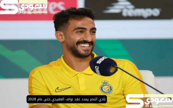 نادي النصر يمدد عقد نواف العقيدي حتى عام 2028