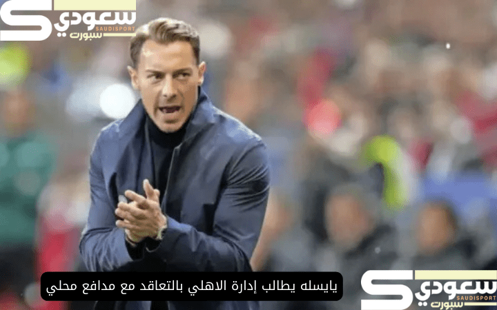يايسله يطالب إدارة الاهلي بالتعاقد مع مدافع محلي
