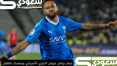 نيمار يرفض عروض الدوري الأمريكي ويتمسك بالهلال