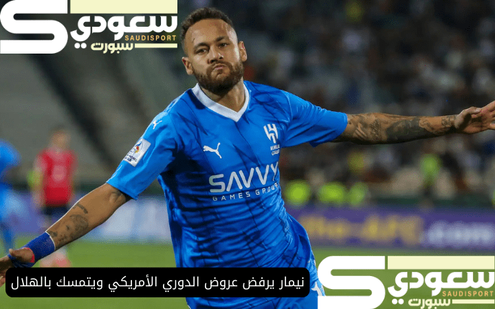 نيمار يرفض عروض الدوري الأمريكي ويتمسك بالهلال