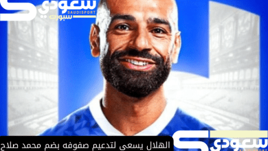 الهلال يسعى لتدعيم صفوفه بضم محمد صلاح