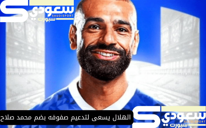 الهلال يسعى لتدعيم صفوفه بضم محمد صلاح