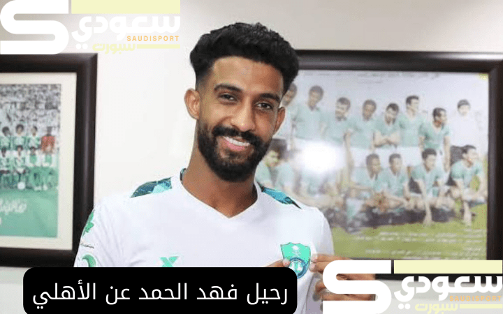 رحيل فهد الحمد عن الأهلي