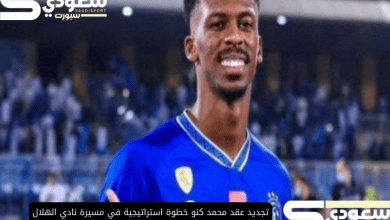 تجديد عقد محمد كنو خطوة استراتيجية في مسيرة نادي الهلال