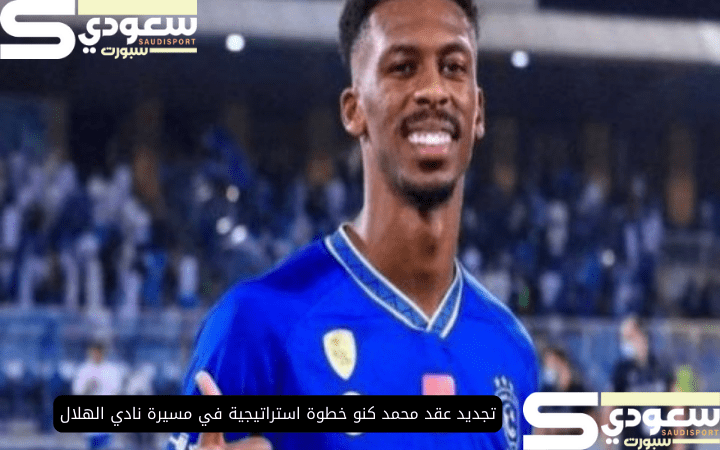 تجديد عقد محمد كنو خطوة استراتيجية في مسيرة نادي الهلال