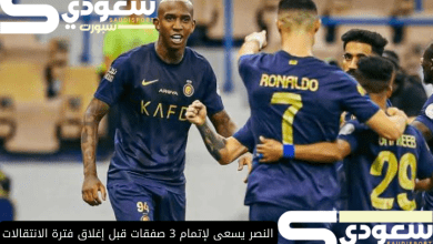 النصر يسعى لإتمام 3 صفقات قبل إغلاق فترة الانتقالات