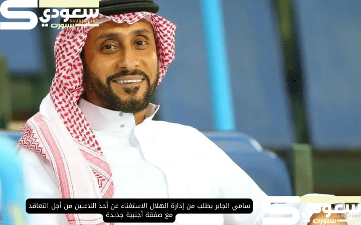 سامي الجابر يطلب من إدارة الهلال الاستغناء عن أحد اللاعبين من أجل التعاقد مع صفقة أجنبية جديدة