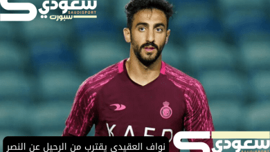 نواف العقيدي يقترب من الرحيل عن النصر