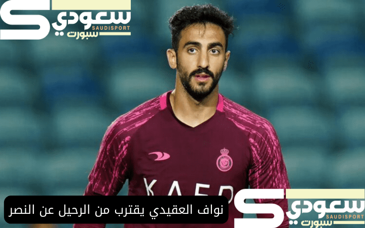 نواف العقيدي يقترب من الرحيل عن النصر