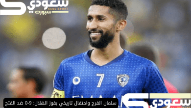 سلمان الفرج واحتفال تاريخي بفوز الهلال: 9-0 ضد الفتح