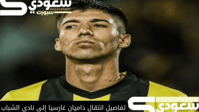 تفاصيل انتقال داميان غارسيا إلى نادي الشباب