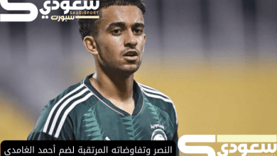 النصر وتفاوضاته المرتقبة لضم أحمد الغامدي