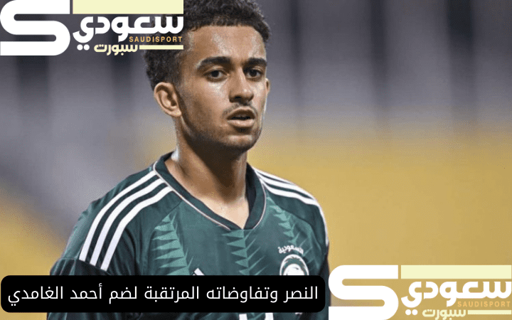 النصر وتفاوضاته المرتقبة لضم أحمد الغامدي