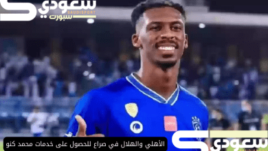 الأهلي والهلال في صراع للحصول على خدمات محمد كنو