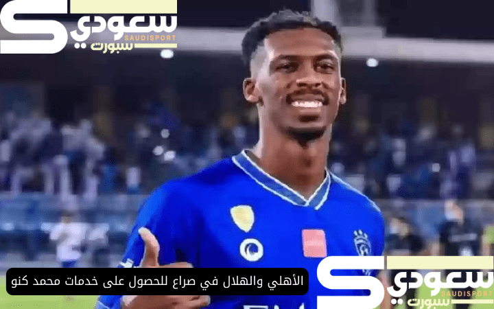 الأهلي والهلال في صراع للحصول على خدمات محمد كنو