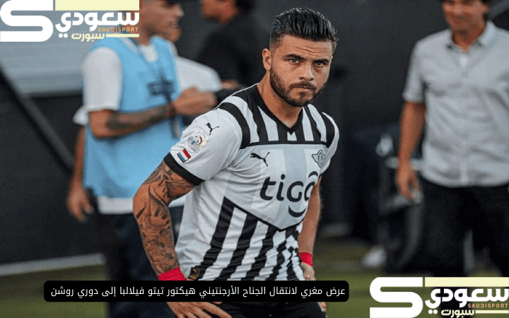 عرض مغري لانتقال الجناح الأرجنتيني هيكتور تيتو فيلالبا إلى دوري روشن