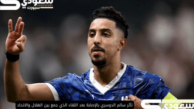 تأثر سالم الدوسري بالإصابة بعد اللقاء الذي جمع بين الهلال والاتحاد