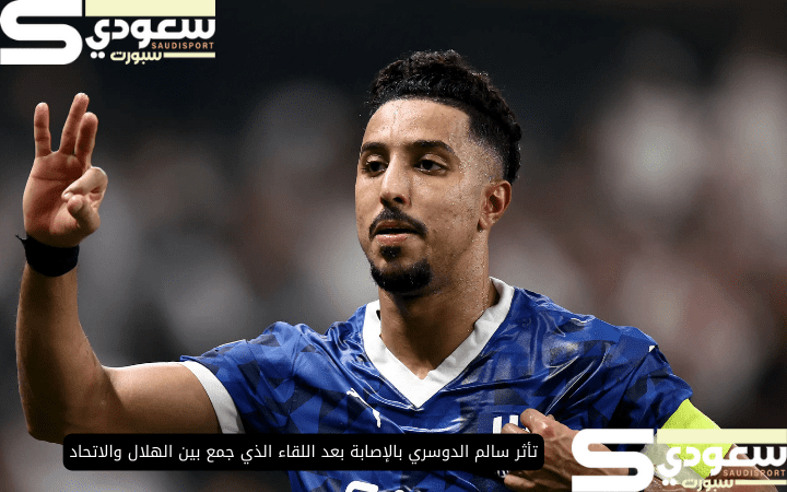 تأثر سالم الدوسري بالإصابة بعد اللقاء الذي جمع بين الهلال والاتحاد