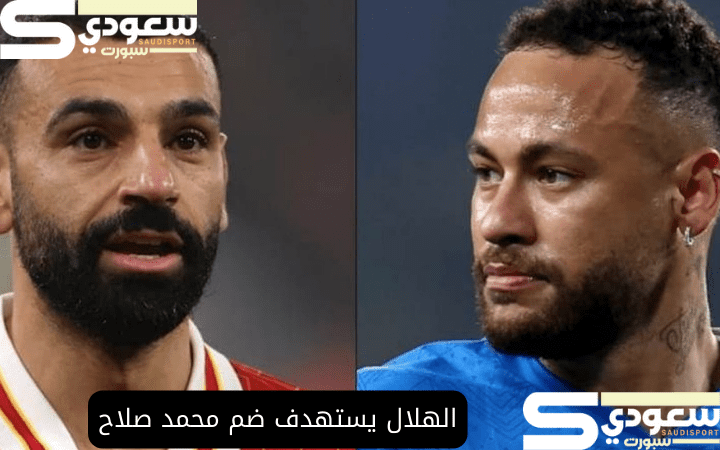 الهلال يستهدف ضم محمد صلاح