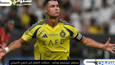 مستقبل كريستيانو رونالدو .. احتمالات الانتقال إلى الدوري الأمريكي لكرة القدم