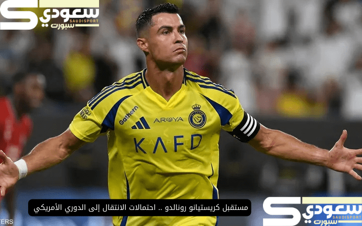 مستقبل كريستيانو رونالدو .. احتمالات الانتقال إلى الدوري الأمريكي لكرة القدم