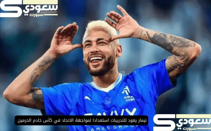 نيمار يعود للتدريبات استعدادا لمواجهة الاتحاد في كأس خادم الحرمين الشريفين