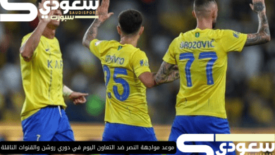 موعد مواجهة النصر ضد التعاون اليوم في دوري روشن والقنوات الناقلة