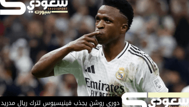 دوري روشن يجذب فينيسيوس لترك ريال مدريد