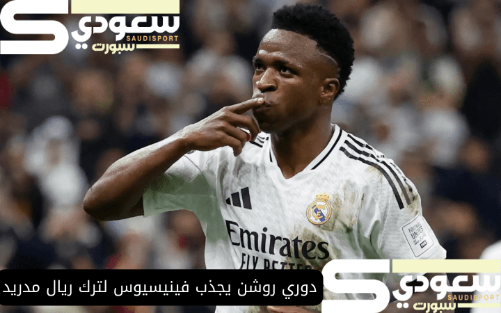 دوري روشن يجذب فينيسيوس لترك ريال مدريد