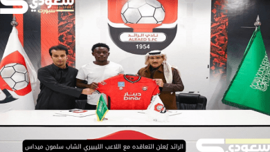 الرائد يُعلن التعاقده مع اللاعب الليبيري الشاب سلمون ميداس