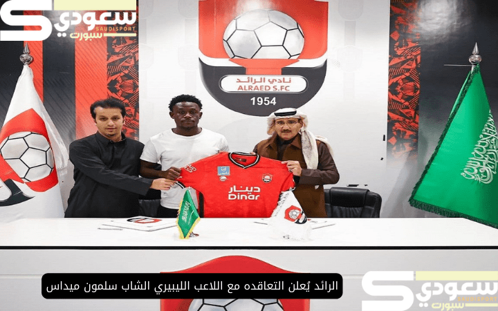 الرائد يُعلن التعاقده مع اللاعب الليبيري الشاب سلمون ميداس