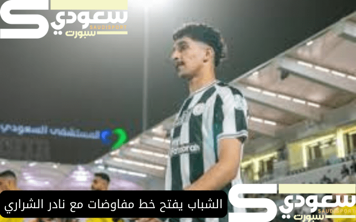 الشباب يفتح خط مفاوضات مع نادر الشراري