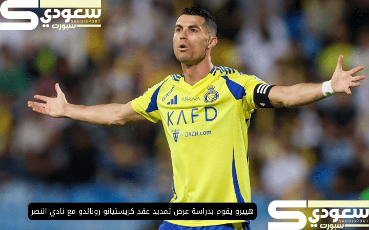 هييرو يقوم بدراسة عرض تمديد عقد كريستيانو رونالدو مع نادي النصر