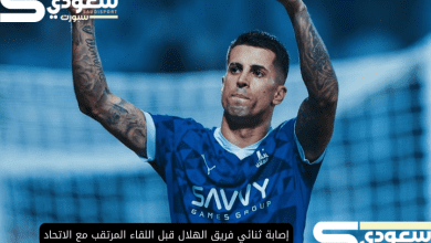 إصابة ثنائي فريق الهلال قبل اللقاء المرتقب مع الاتحاد