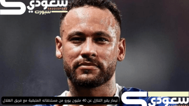 نيمار يقرر التنازل عن 40 مليون يورو من مستحقاته المتبقية مع فريق الهلال