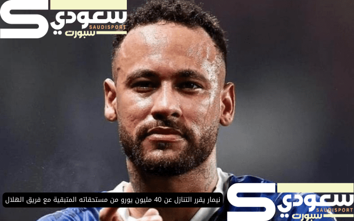 نيمار يقرر التنازل عن 40 مليون يورو من مستحقاته المتبقية مع فريق الهلال