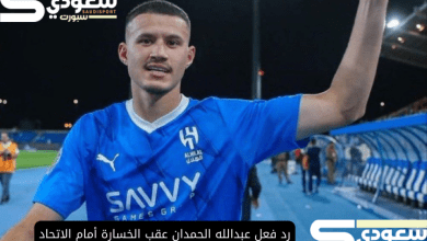 رد فعل عبدالله الحمدان عقب الخسارة أمام الاتحاد