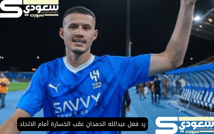 رد فعل عبدالله الحمدان عقب الخسارة أمام الاتحاد